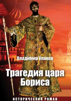 Читать Трагедия царя Бориса - Владимир Уланов