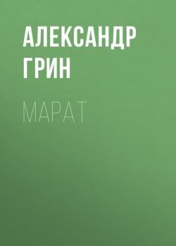 Читать Марат - Александр Грин