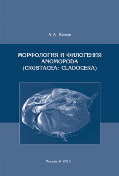 Читать Морфология и филогения Anomopoda (Crustacea: Cladocera) - А. А. Котов
