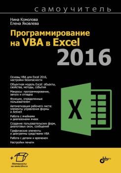 Читать Программирование на VBA в Excel 2016. Самоучитель - Нина Комолова
