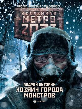 Читать Метро 2033: Хозяин города монстров - Андрей Буторин