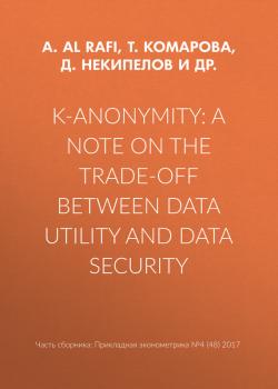 Читать K-anonymity: A note on the trade-off between data utility and data security - Т. Комарова