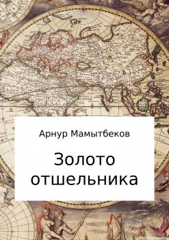 Читать Золото отшельника - Арнур Бокейханович Мамытбеков