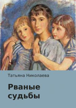 Читать Рваные судьбы - Татьяна Николаева