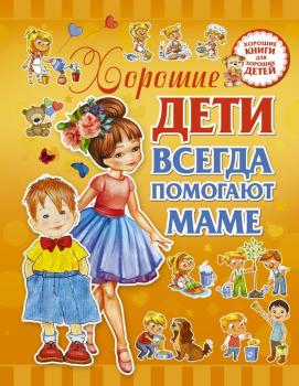 Читать Хорошие дети всегда помогают маме - Людмила Доманская