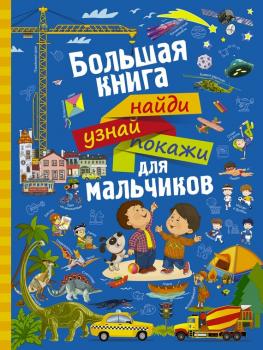 Читать Большая книга найди, узнай, покажи для мальчиков - Людмила Доманская