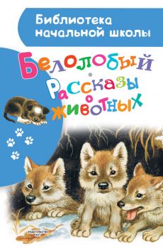 Читать Белолобый. Рассказы о животных - Коллектив авторов