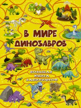 Читать В мире динозавров - Алеся Третьякова