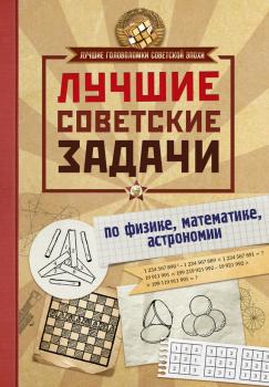 Читать Лучшие советские задачи по физике, математике, астрономии - И. Е. Гусев