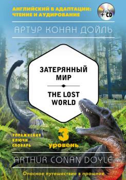 Читать Затерянный мир / The Lost World. 3 уровень (+ MP3) - Артур Конан Дойл