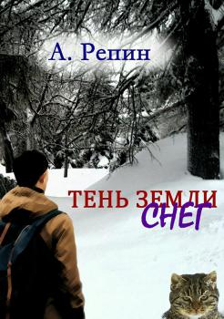 Читать Тень Земли: Снег - Андрей Репин