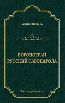 Читать Воронограй. Русский Савонарола - Н. Лихарев