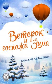 Читать Ветерок и госпожа Зима - Геннадий Авласенко