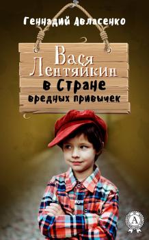 Читать Вася Лентяйкин в Стране вредных привычек - Геннадий Авласенко