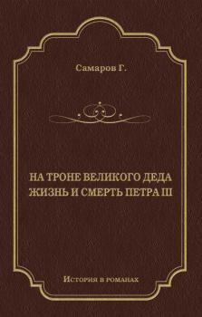 Читать На троне Великого деда. Жизнь и смерть Петра III - Грегор Самаров