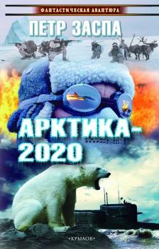 Читать Арктика-2020 - Петр Заспа