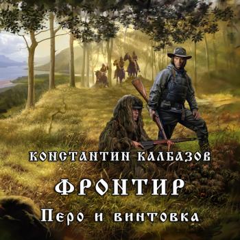 Читать Фронтир. Перо и винтовка - Константин Калбазов