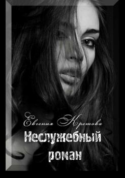 Читать Неслужебный роман - Евгения Кретова