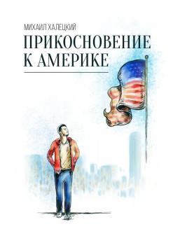 Читать Прикосновение к Америке - Михаил Халецкий