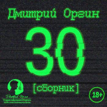 Читать 30 (сборник) - Дмитрий Оргин