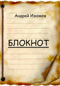 Читать Блокнот - Андрей Игоревич Изюмов