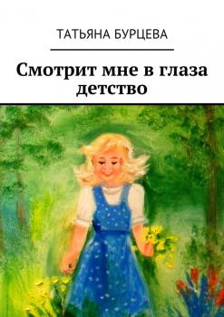 Читать Смотрит мне в глаза детство - Татьяна Бурцева