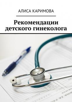 Читать Рекомендации детского гинеколога - Алиса Каримова