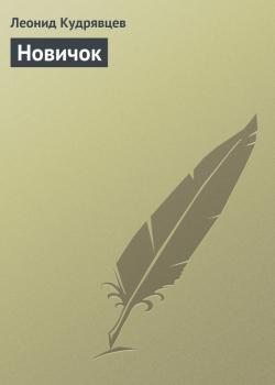 Читать Новичок - Леонид Кудрявцев