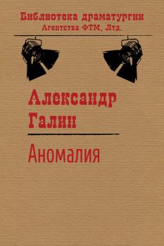 Читать Аномалия - Александр Галин