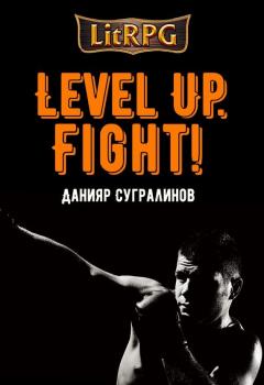 Читать Level Up. Fight! - Данияр Сугралинов