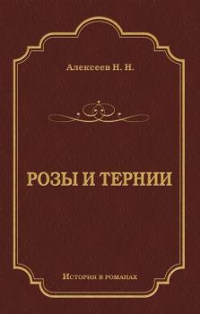 Читать Розы и тернии - Николай Николаевич Алексеев