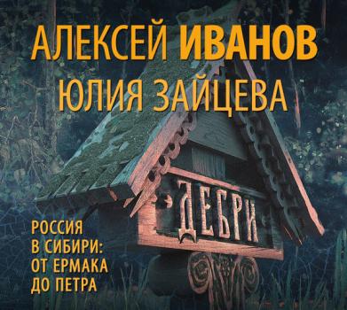 Читать Дебри - Алексей Иванов