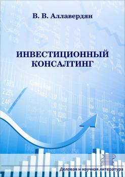 Читать Инвестиционный консалтинг - В. В. Аллавердян