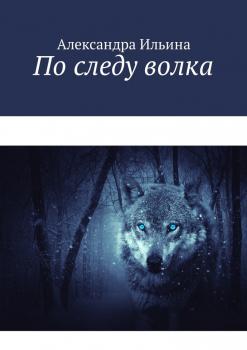 Читать По следу волка - Александра Ильина