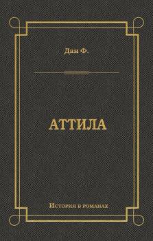 Читать Аттила - Феликс Дан