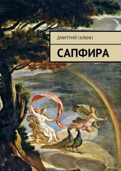Читать Сапфира - Дмитрий Галкин