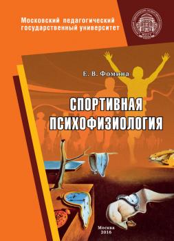 Читать Спортивная психофизиология - Елена Фомина