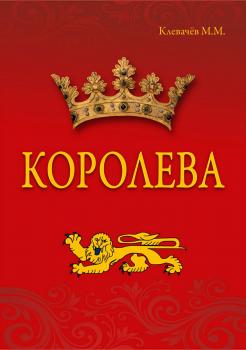 Читать Королева - Михаил Михайлович Клевачев