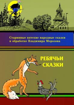 Читать Ребячьи сказки - Владимир Игоревич Морозов