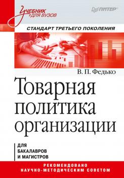 Читать Товарная политика организации - В. П. Федько