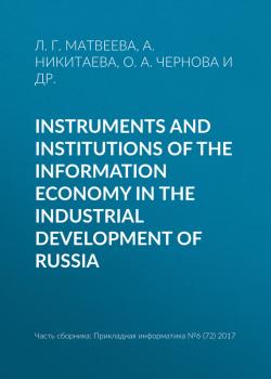 Читать Instruments and institutions of the information economy in the industrial development of Russia - Л. Г. Матвеева