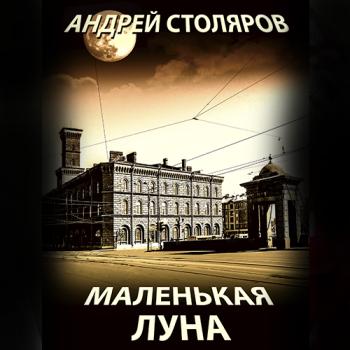 Читать Маленькая Луна - Андрей Столяров