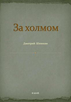 Читать За холмом - Дмитрий Павлович Шишкин