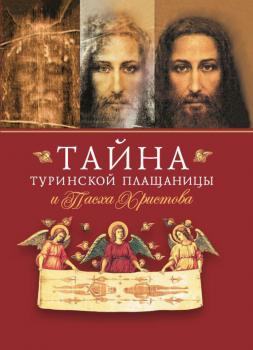 Читать Тайна Туринской Плащаницы и Пасха Христова - Сборник