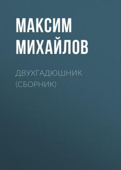 Читать Двухгадюшник (сборник) - Максим Михайлов