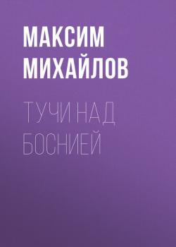 Читать Тучи над Боснией - Максим Михайлов