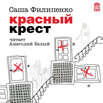 Читать Красный Крест - Саша Филипенко