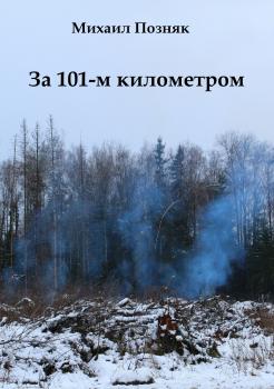 Читать За 101-м километром - Михаил Викторович Позняк