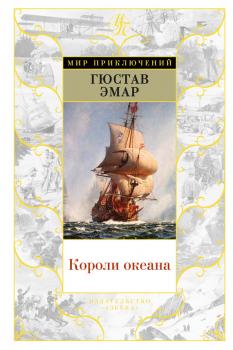 Читать Короли океана - Густав Эмар