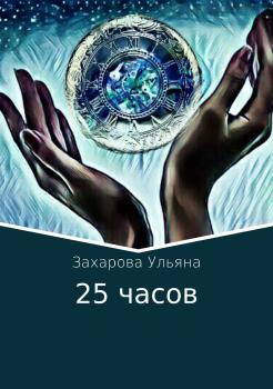 Читать 25 часов - Ульяна Алексеевна Захарова